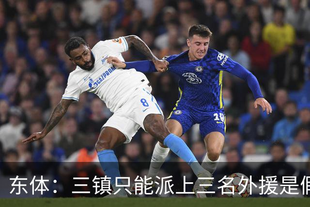 东体：三镇只能派上三名外援是假消息 于根伟边直播边看球
