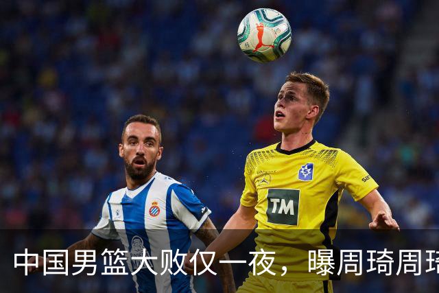 中国男篮大败仅一夜，曝周琦周琦渴望出战亚运会！郭士强难辞其咎，球迷：该下课了