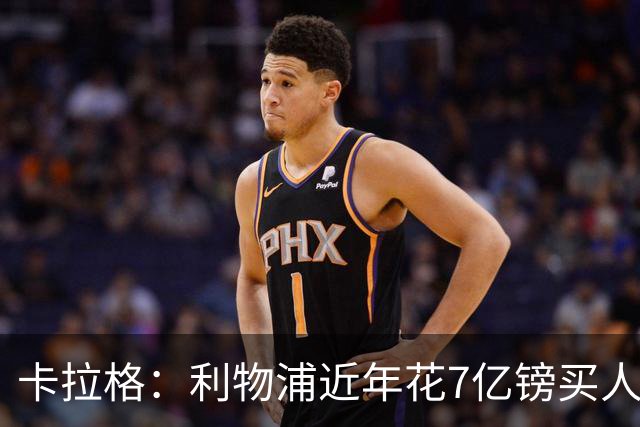 卡拉格：利物浦近年花7亿镑买人，伊劳拉接手的却是一副“烂牌”