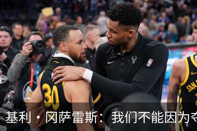 基利·冈萨雷斯：我们不能因为夺冠就松懈，目标是继续赢下去