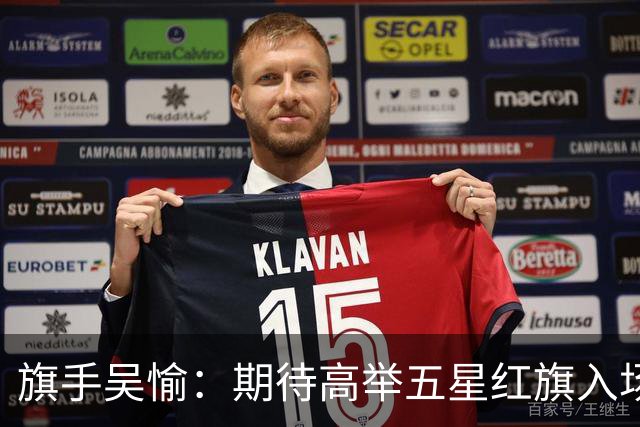 旗手吴愉：期待高举五星红旗入场 为国而战是最大动力