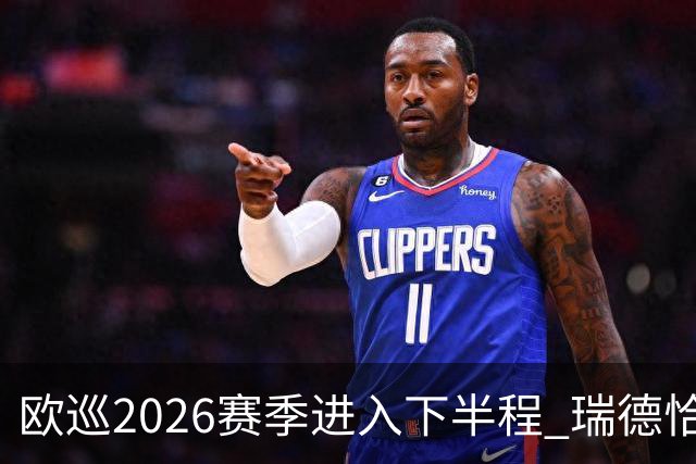 欧巡2026赛季进入下半程 瑞德恰卡拉正在接近美巡