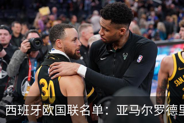 西班牙欧国联名单：亚马尔罗德里领衔 加维落选