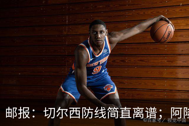 邮报：切尔西防线简直离谱；阿隆索不用埃斯特旺难免被人质疑